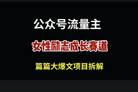 公众号女性励志赛道，万次阅读收益100+小白网创_互联网创业项目_网络创业小白网创