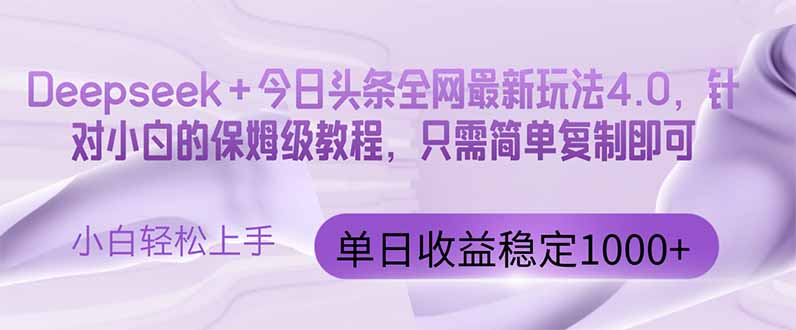（14678期）今日头条4.0最新版本 Deepseek+今日头条全网最新玩法，单日收益突破100…小白网创_互联网创业项目_网络创业小白网创