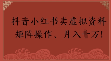 抖音小红书卖虚拟教辅、公务员资料，矩阵操作，月入1W+小白网创_互联网创业项目_网络创业小白网创