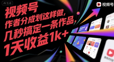 视频号创作者分成计划这样做，几秒搞定一条作品，1天收益1k+【揭秘】小白网创_互联网创业项目_网络创业小白网创