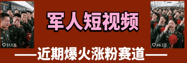 云天“军人”短视频教学，发发视频，3天万粉小白网创_互联网创业项目_网络创业小白网创