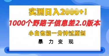 2025抖音1000个野路子信息差最新玩法，一分钟过原创，暴力变现月入几k小白网创_互联网创业项目_网络创业小白网创