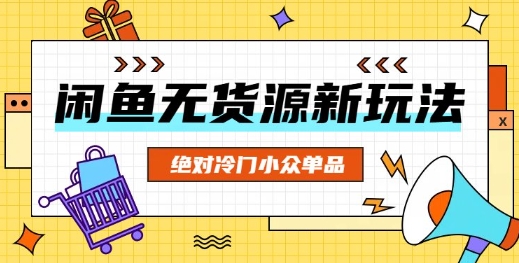 闲鱼无货源冷门单品项目，绝对冷门小众单品小白网创_互联网创业项目_网络创业小白网创