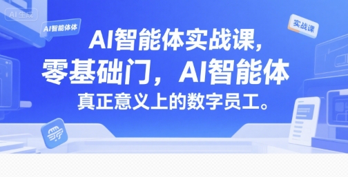 AI智能体实战课，零基础入门，AI智能体真正意义上的数字员工小白网创_互联网创业项目_网络创业小白网创