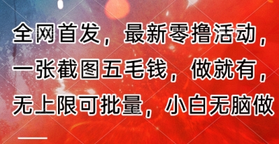 全网首发，最新零撸活动，一张截图五毛钱，做就有，无上限可批量，小白无脑做【流程+官方免费渠道】小白网创_互联网创业项目_网络创业小白网创