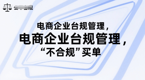 电商企业台规管理，别让你的公司为“不合规”买单小白网创_互联网创业项目_网络创业小白网创