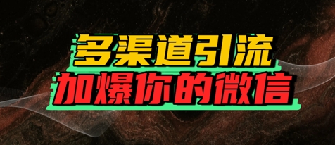 如何多渠道引流，加爆你的微信小白网创_互联网创业项目_网络创业小白网创