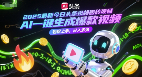 2025最新今日头条视频搬砖项目，AI一键生成爆款视频，轻松上手，日入多张小白网创_互联网创业项目_网络创业小白网创