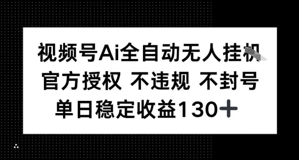 视频号AI全自动无人挂播，不违规不封号，单日稳定收益130+小白网创_互联网创业项目_网络创业小白网创