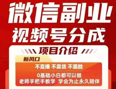 微信副业视频号分成，不直播 不卖货 不露脸，三五分钟即可完成一条作，每日收益几十、几张不等小白网创_互联网创业项目_网络创业小白网创