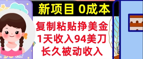 新项目，复制粘贴挣美金，1天收入94美刀，0成本，长久被动收入小白网创_互联网创业项目_网络创业小白网创
