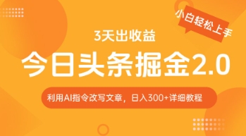 今日头条掘金2.0，利用AI工具改写，轻松日入3张小白网创_互联网创业项目_网络创业小白网创