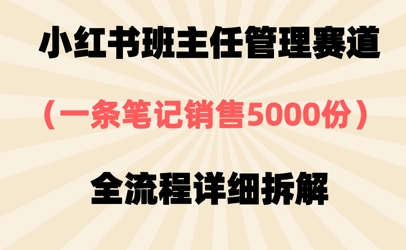 小红书班主任管理赛道，一套资料卖了5000份，全流程详细拆解小白网创_互联网创业项目_网络创业小白网创