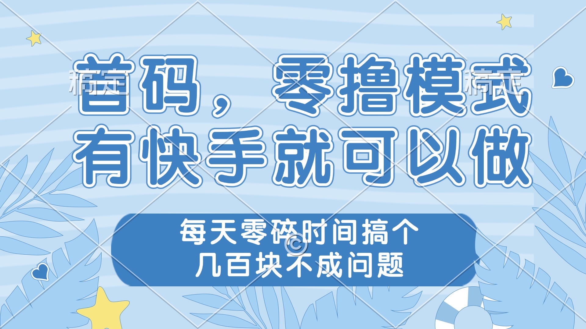 （14606期）零撸模式，有快手就可以做，每天零碎时间搞个几百块不成问题小白网创_互联网创业项目_网络创业小白网创
