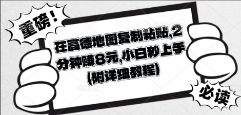 在高德地图复制粘贴，2分钟挣8块，小白秒上手小白网创_互联网创业项目_网络创业小白网创