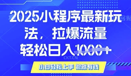 25年最新小程序升级玩法对接腾讯平台广告产被动收益，轻松日入多张【揭秘】小白网创_互联网创业项目_网络创业小白网创