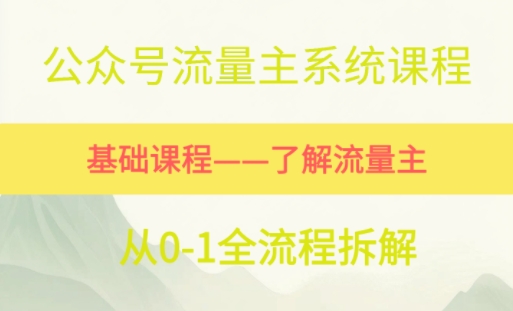 公众号流量主系统课程，万次阅读单价50-2张+，多个赛道推荐小白网创_互联网创业项目_网络创业小白网创