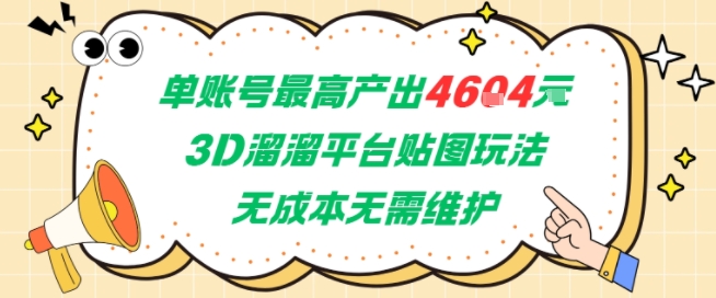 单账号最高产出4604，3D溜溜平台贴图玩法，无成本无需维护，兼职副业最稳项目小白网创_互联网创业项目_网络创业小白网创