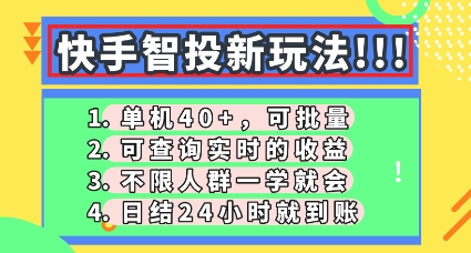 快手智投新玩法，单机日入40+，可批量，可查询实时收益，零门槛【揭秘】小白网创_互联网创业项目_网络创业小白网创