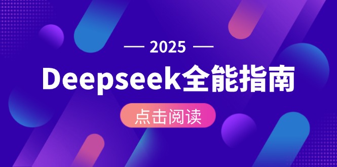 （15045期）Deepseek全能指南：从安装部署到API调用，掌握AI核心操作全流程小白网创_互联网创业项目_网络创业小白网创