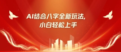 八字小白靠AI躺挣，市场需求暴涨500%小白网创_互联网创业项目_网络创业小白网创