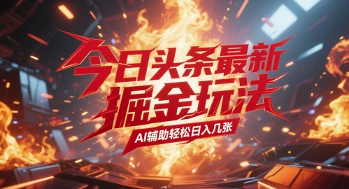 今日头条最新暴力掘金玩法，AI辅助轻松日入几张小白网创_互联网创业项目_网络创业小白网创