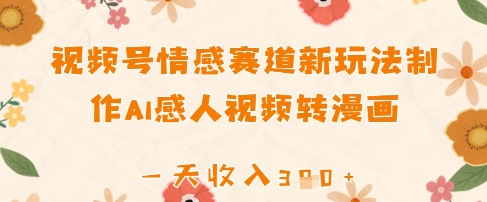 视频号情感赛道新玩法，制作AI感人视频转漫画，一天收入3张小白网创_互联网创业项目_网络创业小白网创