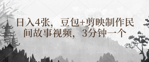 豆包+剪映制作民间故事视频，3分钟一个，日入4张小白网创_互联网创业项目_网络创业小白网创