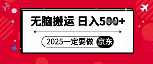 2025年一定要做京东，无脑搬运，日入5张小白网创_互联网创业项目_网络创业小白网创