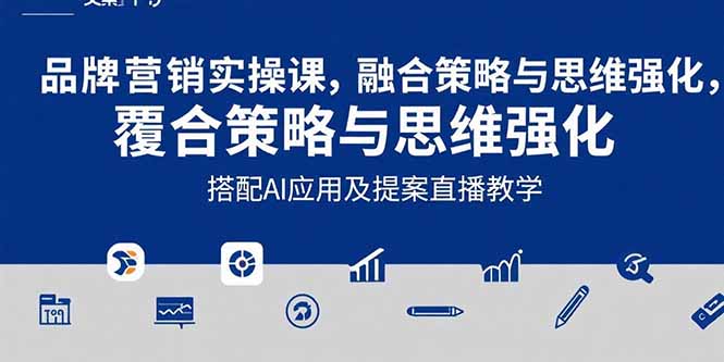 （15498期）2025品牌营销实战课：覆盖文案设计写方案，搭配AI应用及提案直播教学小白网创_互联网创业项目_网络创业小白网创