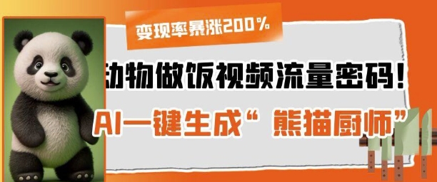 动物做饭视频流量密码！AI一键生成“熊猫厨师”，变现率暴涨200%小白网创_互联网创业项目_网络创业小白网创