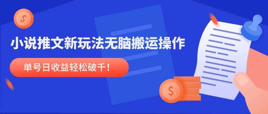 （14891期）小说推文新玩法，无脑搬运操作，单号日收益轻松破千！小白网创_互联网创业项目_网络创业小白网创