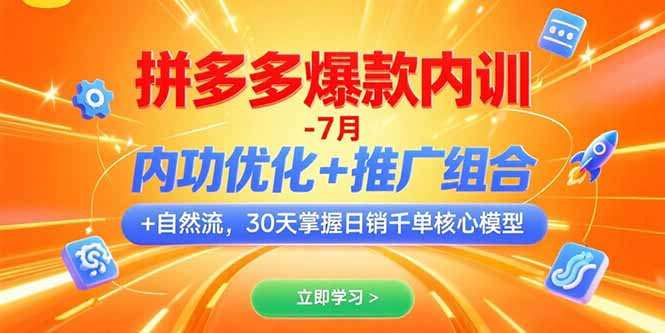 （15402期）拼多多爆款内训-7月 内功优化+推广组合+自然流 30天掌握日销千单核心模型小白网创_互联网创业项目_网络创业小白网创