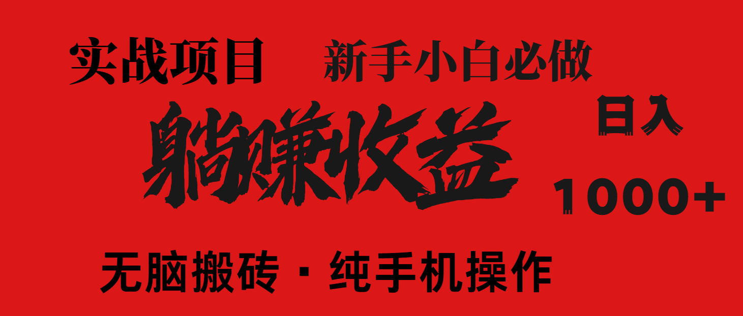 （14845期）暴利项目，每天被动收益1500+，长期管道收益！0成本自己做老板！小白网创_互联网创业项目_网络创业小白网创
