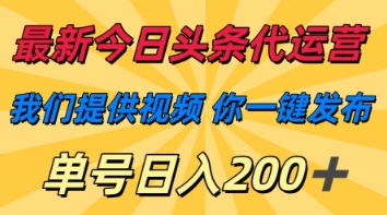 最新今日头条代运营，我们提供视频，你一键发布，单号日入200+【揭秘】小白网创_互联网创业项目_网络创业小白网创