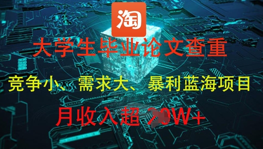 大学生毕业论文查重，暴利蓝海项目，月收入过1W+小白网创_互联网创业项目_网络创业小白网创