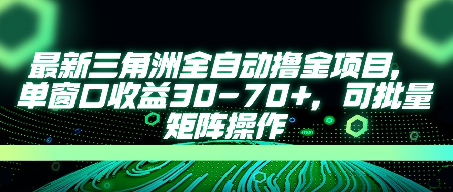 （14191期）最新三角洲全自动撸金项目，单窗口收益30-70+，可批量矩阵操作小白网创_互联网创业项目_网络创业小白网创