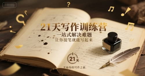 21天写作训练营，​一站式解决难题，让你提笔就能写起来小白网创_互联网创业项目_网络创业小白网创
