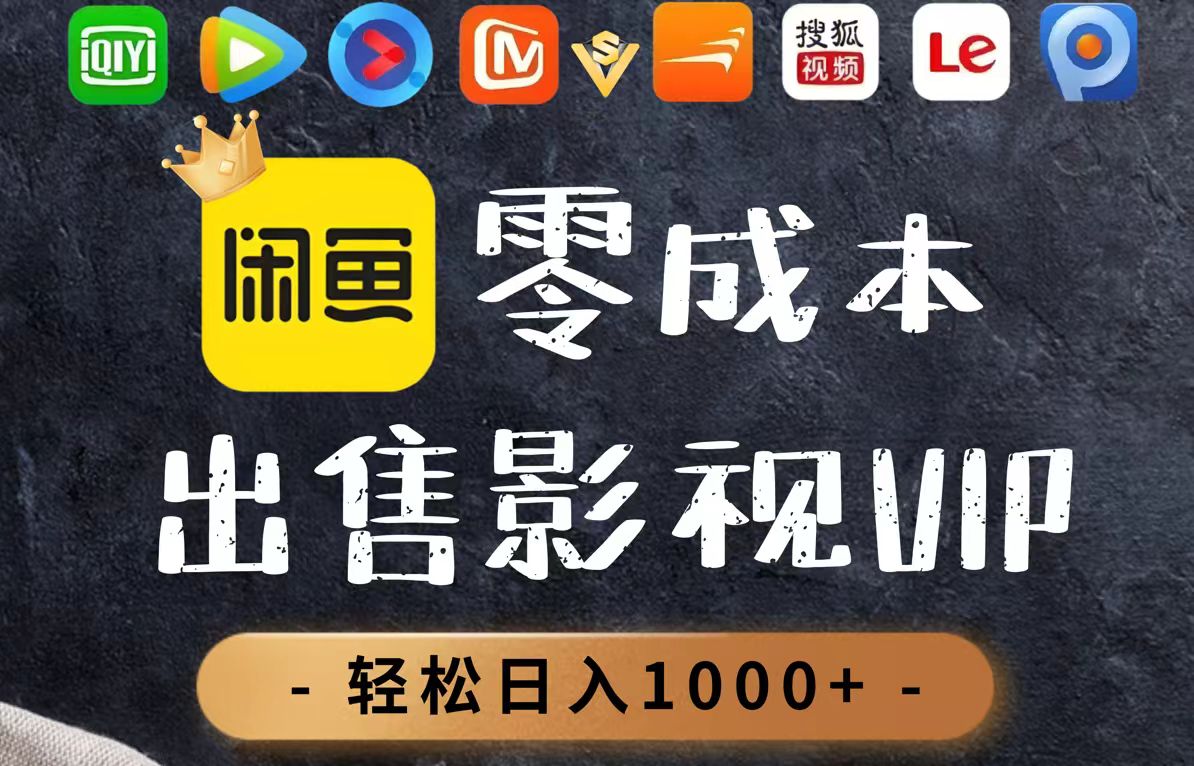 （14656期）零成本卖影视会员，一天卖出上百单，轻轻松松日入1000+小白网创_互联网创业项目_网络创业小白网创