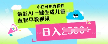 最新AI一键生成儿童益智早教视频，小白可矩阵操作，日入多张小白网创_互联网创业项目_网络创业小白网创