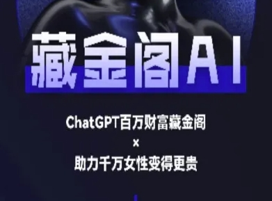 藏金阁AI-私域行动营-AI教程小白网创_互联网创业项目_网络创业小白网创