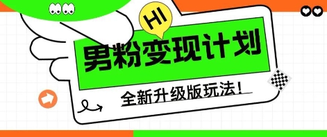 25年男粉全新AI变现玩法，小白轻松上手，单日轻松变现几张小白网创_互联网创业项目_网络创业小白网创