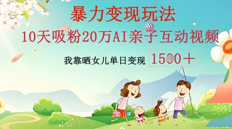 AI亲子互动视频制作：零基础轻松变现，无需复杂技术，小白也能轻松上手小白网创_互联网创业项目_网络创业小白网创