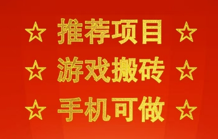 推荐项目：游戏搬砖，手机可做，不用电脑，最快当天见收益3张+，副业创业网创兼职【揭秘】小白网创_互联网创业项目_网络创业小白网创