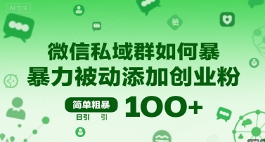 微信私域群如何暴力被动添加创业粉，简单粗暴，日引100+小白网创_互联网创业项目_网络创业小白网创