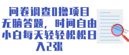 问卷调查0撸项目，无脑答题，时间自由，小白每天轻轻松松日入2张小白网创_互联网创业项目_网络创业小白网创
