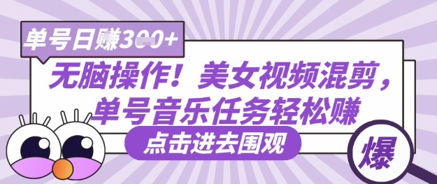 无脑操作！美女视频混剪，单号音乐任务轻松日入3张+小白网创_互联网创业项目_网络创业小白网创