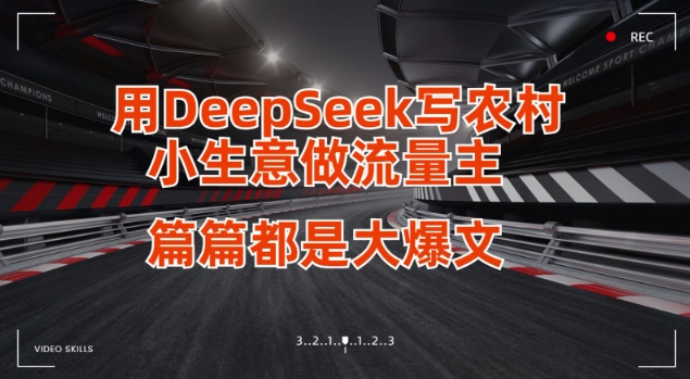 用DeepSeek写小生意做流量主，篇篇都是大爆文小白网创_互联网创业项目_网络创业小白网创