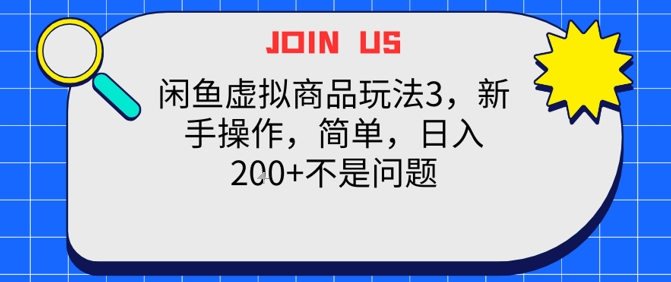 闲鱼虚拟商品玩法3，新手操作，简单，日入2张+不是问题小白网创_互联网创业项目_网络创业小白网创