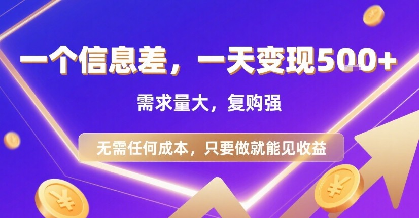 一个信息差，一天变现5张+，需求量大，复购强，无需任何成本，只要做就能见收益【揭秘】小白网创_互联网创业项目_网络创业小白网创
